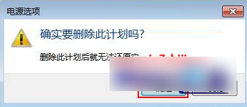 删除win7系统中创建的电源计划的方法