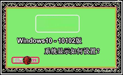 Windows10-10102版系统显示如何设置