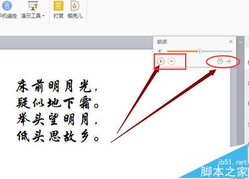 WPS2016怎么使用演示朗读功能朗读文章?
