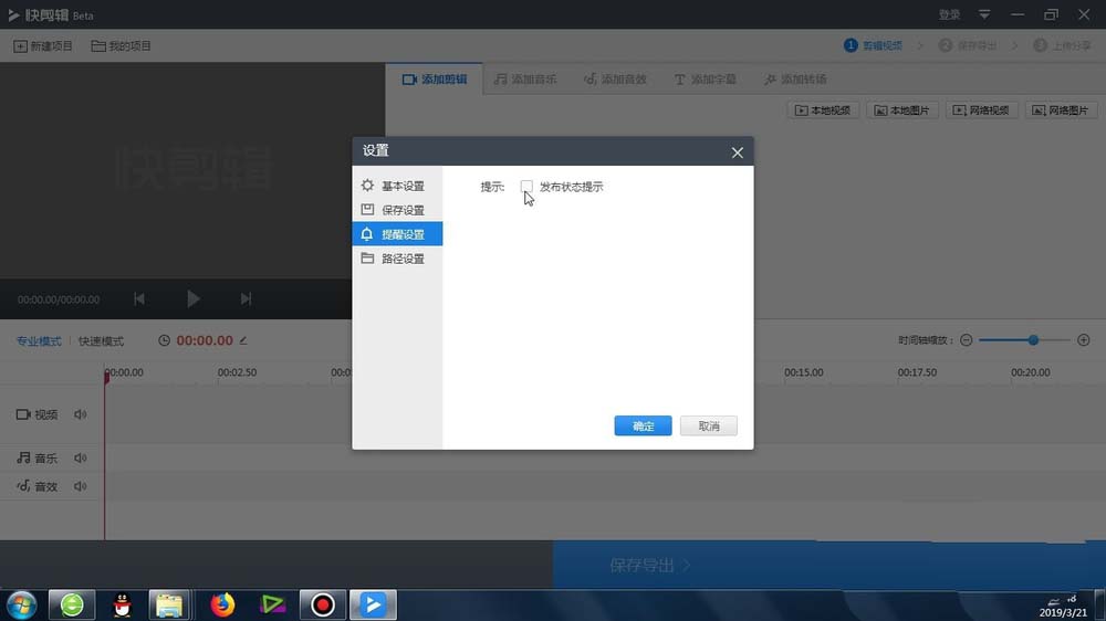 快剪辑怎么设置发布状态提醒?