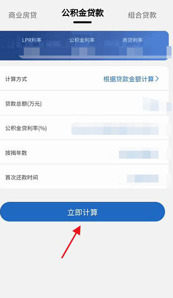 房贷计算器APP个人公积金贷款还款明细怎么计算?