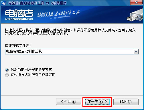 电脑店U盘装系统-安装和制作图文教程(V1.5极速版)