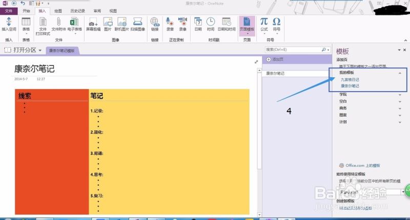 OneNote中添加新模板的方法