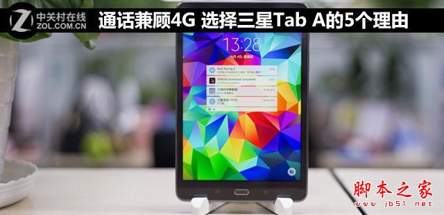 选择三星Tab A的5个理由 通话兼顾4G