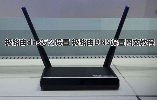 极路由如何更改DNS？极路由dns设置图文教程