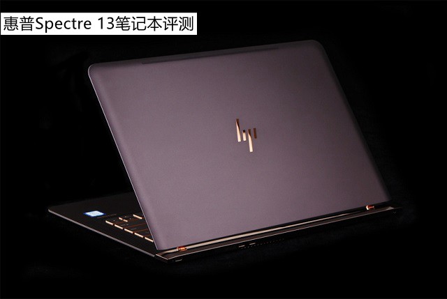 惠普Spectre 13值得买吗 惠普Spectre幽灵笔记本全面深度评测