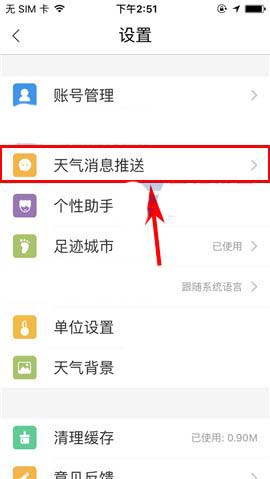 墨迹天气app天气早晚提醒怎么关闭?