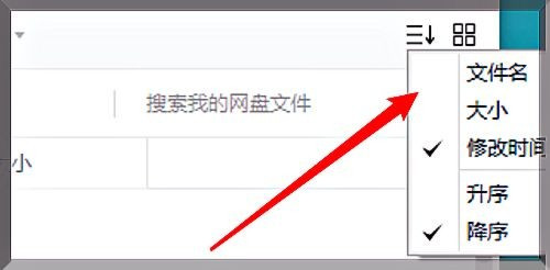 百度网盘怎么设置用文件名进行排序?