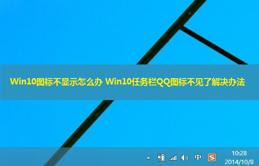 Win10右下角图标不显示怎么办？Win10任务栏QQ图标不见了解决办法介绍