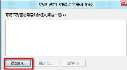 Win8磁盘驱动器号丢失在计算机中无法找到并打开分区