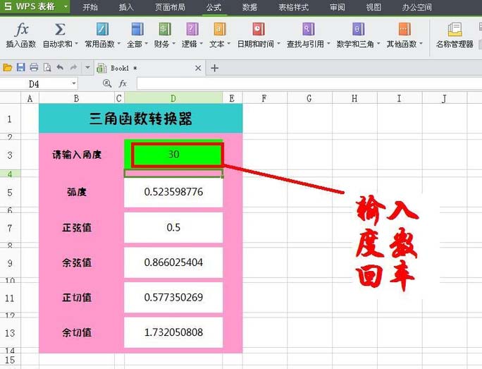 WPS表格中怎么设计三角函数转换器?