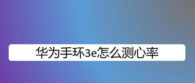 华为手环3e心率看不到怎么办? 华为手环3e的技巧