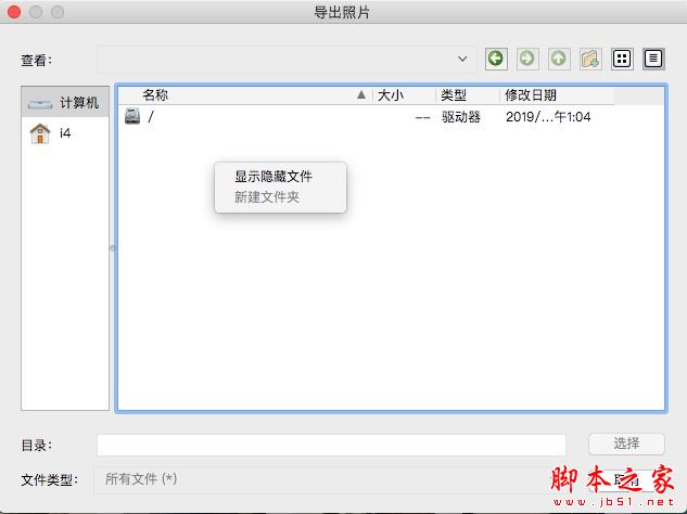 爱思助手Mac版教程:如何把文件导出到移动硬盘?
