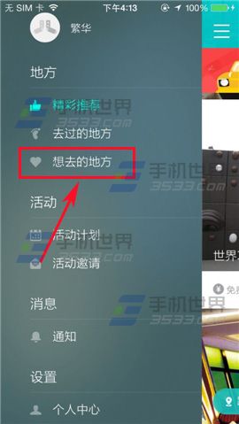 百度聚聚添加想去的地方的方法