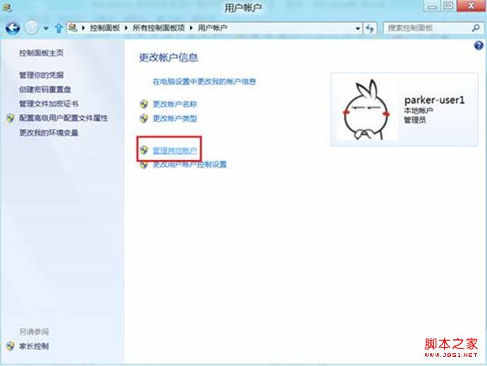 win8系统怎么更改用户账户名称