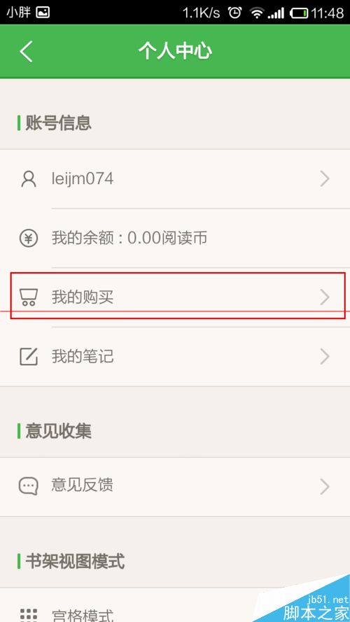 百度阅读查看购买记录和缓存清理的方法