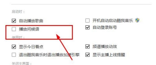 酷我音乐如何禁止播放问候语?