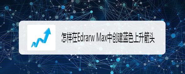 Edraw Max亿图图示怎么插入蓝色上升箭头?