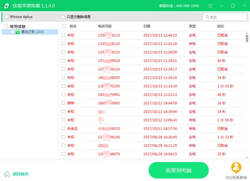 iphone通话记录误删怎么恢复 快易苹果恢复找回iphone通话记录教程