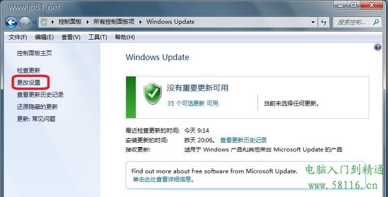 Windows 7中系统如何更改系统更新设置?方法详解