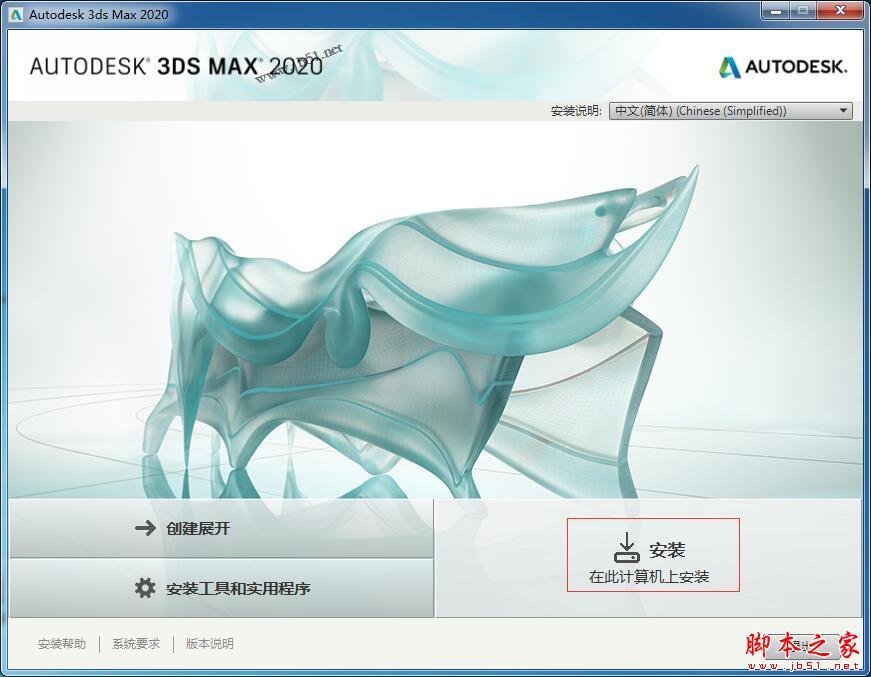 3ds Max 2020怎么安装？3dsMax2020 64位详细安装激活教程(附注册机下载)