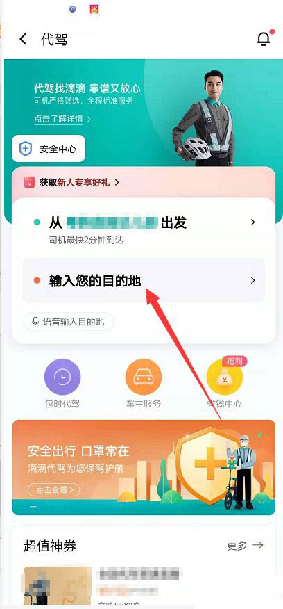 滴滴出行怎么叫代驾? 用滴滴出行叫代驾的技巧
