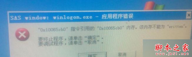 win7系统关机提示winlogon.exe应用程序错误的故障原因及解决方法