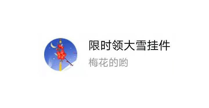 支付宝蚂蚁森林怎么获得大雪挂件?
