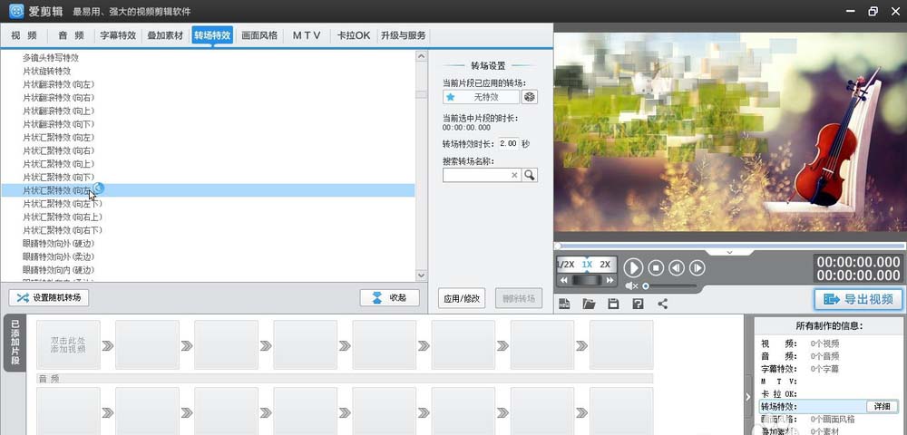 爱剪辑素材怎么添加向左上片状汇聚转场特效?