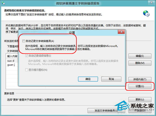 Win8怎么关闭输入法文字转换错误报告提醒(很烦人)