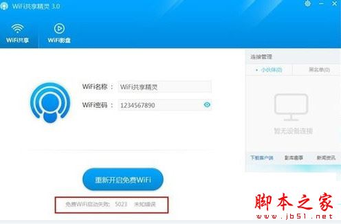 Win8系统启动WiFi共享精灵失败提示5023错误的多种解决方法图文教程
