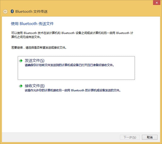 Win7 Win8使用蓝牙传输文件通过运行fsquirt的命令来实现