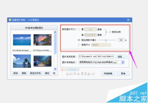 2345看图王怎么批量修改图片大小?