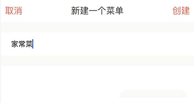 下厨房怎么创建菜单?下厨房创建菜单的操作步骤