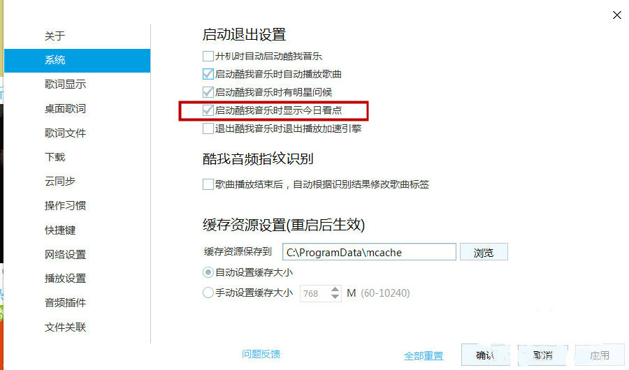 酷我音乐关闭今日看点(随着而来的广告)