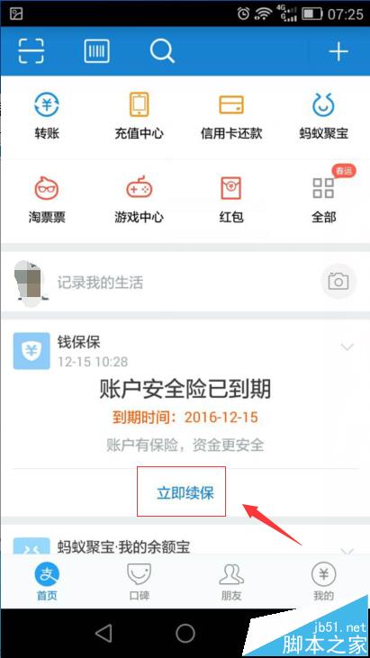 支付宝账户安全险到期该怎续保?