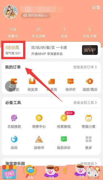 淘宝怎么开通88VIP会员?