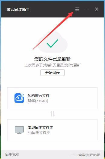微云同步助手怎么用 微云同步助手如何设置同步文件夹