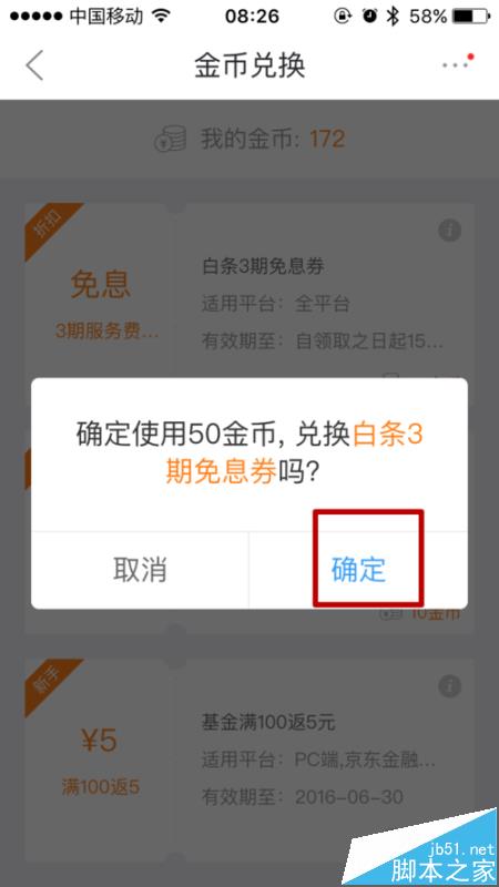 京东app怎么使用金币兑换白条免息券?