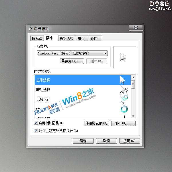 Win8鼠标指针华丽变身 比Win7更帅气好看