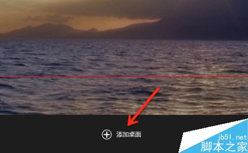 win10预览版怎么添加多个桌面？