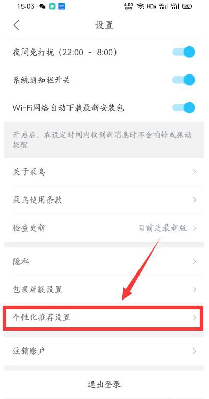 菜鸟裹裹怎么关闭个性化推荐?