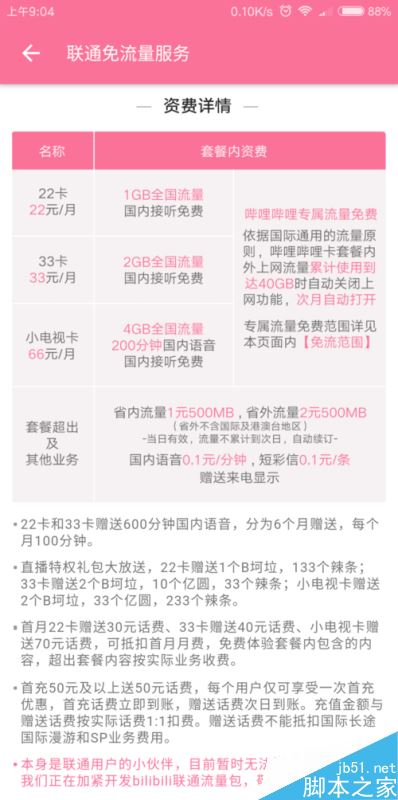 B站如何免流量观看?bilibili免流卡怎么申请?