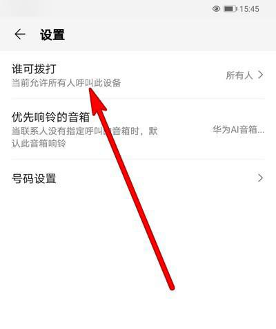 华为AI音箱畅连通话拨打权限怎么设置?