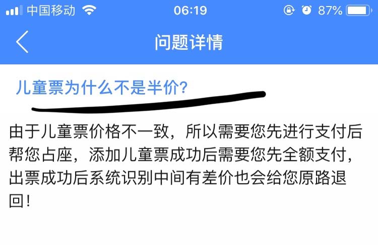 巴士管家买火车票怎么解决儿童票不是半价的问题?