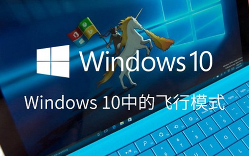 三种助你开关Win10中飞行模式的方法