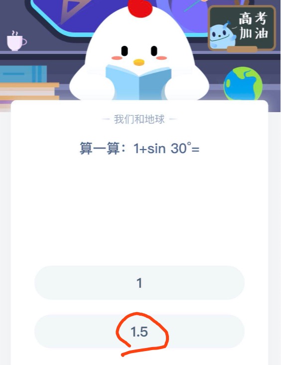 算一算1+sin30&deg;等于多少 蚂蚁庄园7月5日答案