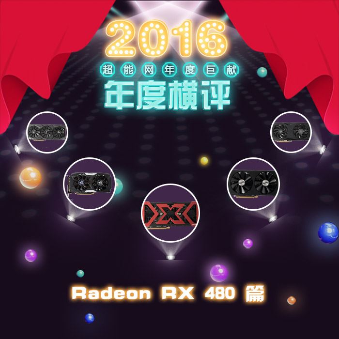 RX480值得买吗？5款Radeon RX 480显卡年度图解评测