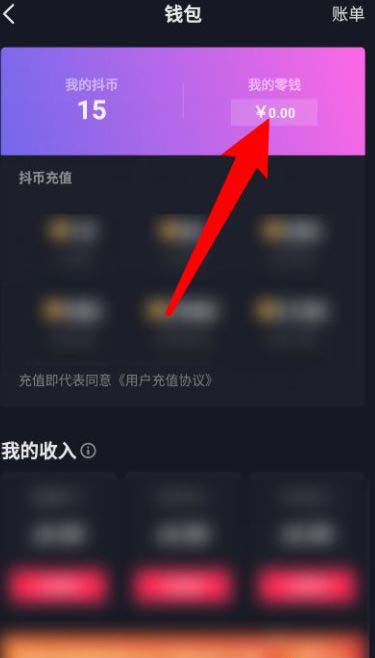 抖音如何开通钱包?
