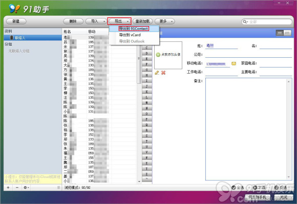 91助手苹果手机联系人备份将联系人备份到电脑教程